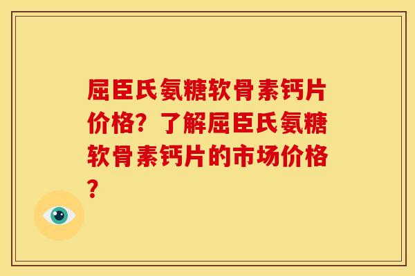 屈臣氏氨糖软骨素钙片价格?了解屈臣氏氨糖软骨素钙片的市场价格? 屈臣氏氨糖软骨素钙片价格?了解屈臣氏氨糖软骨素钙片的市场价格?