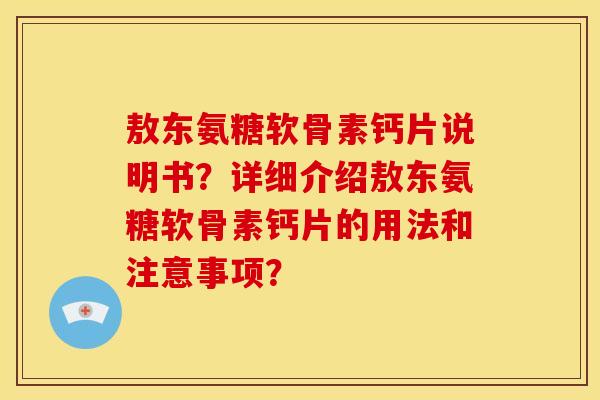 敖东氨糖软骨素钙片说明书？详细介绍敖东氨糖软骨素钙片的用法和注意事项？