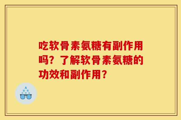 吃软骨素氨糖有副作用吗？了解软骨素氨糖的功效和副作用？