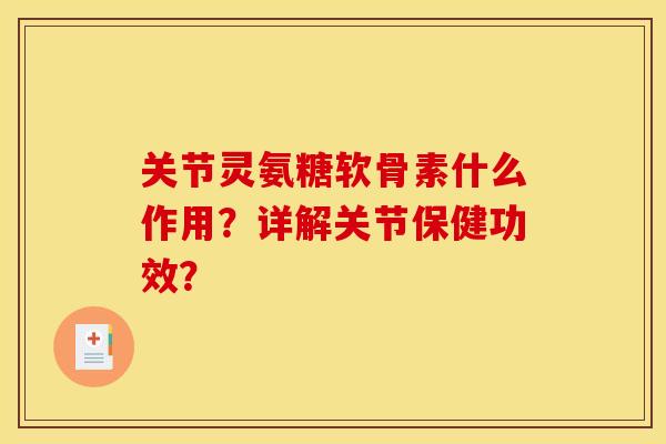 关节灵氨糖软骨素什么作用？详解关节保健功效？