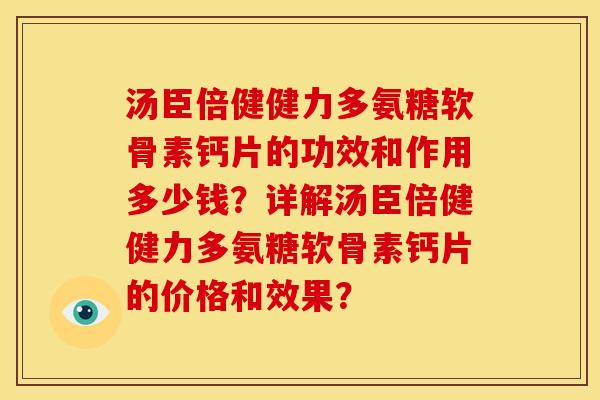 汤臣倍健健力多氨糖软骨素钙片的功效和作用多少钱?详解汤臣倍健健力多氨糖软骨素钙片的价格和效果? 汤臣倍健健力多氨糖软骨素钙片的功效和作用多少钱?详解汤臣倍健健力多氨糖软骨素钙片的价格和效果?
