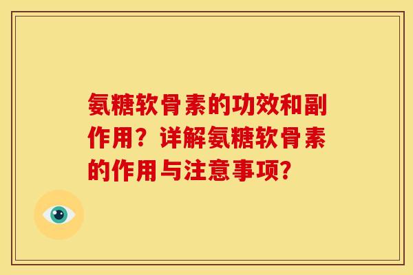 氨糖软骨素的功效和副作用？详解氨糖软骨素的作用与注意事项？