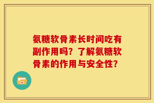 氨糖软骨素长时间吃有副作用吗？了解氨糖软骨素的作用与安全性？