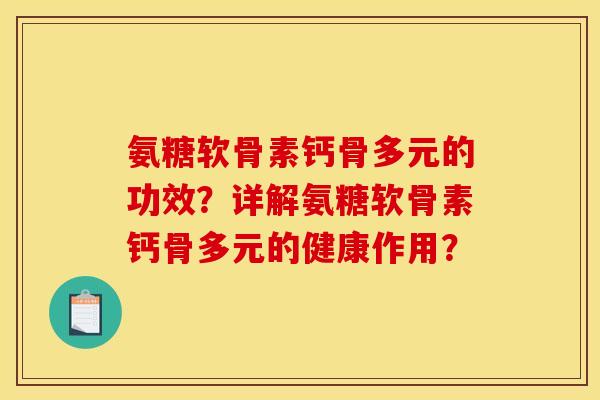 氨糖软骨素钙骨多元的功效？详解氨糖软骨素钙骨多元的健康作用？