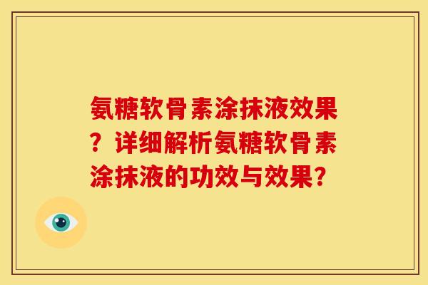 氨糖软骨素涂抹液效果？详细解析氨糖软骨素涂抹液的功效与效果？