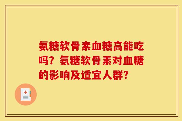 氨糖软骨素血糖高能吃吗？氨糖软骨素对血糖的影响及适宜人群？