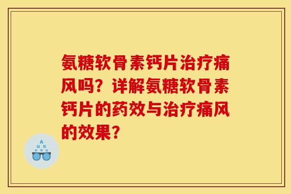 氨糖软骨素钙片吗？详解氨糖软骨素钙片的与的效果？