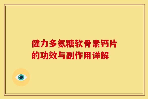 健力多氨糖软骨素钙片的功效与副作用详解
