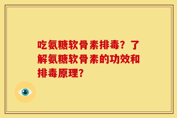 吃氨糖软骨素?了解氨糖软骨素的功效和原理? 吃氨糖软骨素?了解氨糖软骨素的功效和原理?