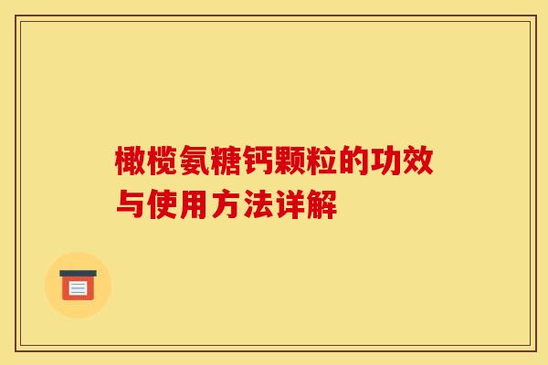 橄榄氨糖钙颗粒的功效与使用方法详解