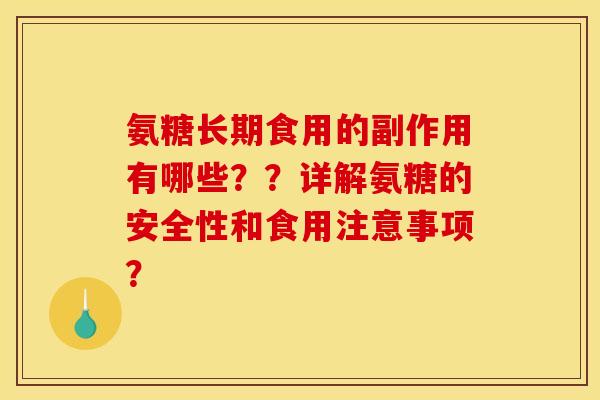 氨糖长期食用的副作用有哪些？？详解氨糖的安全性和食用注意事项？