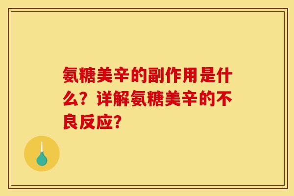 氨糖美辛的副作用是什么？详解氨糖美辛的不良反应？