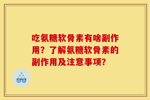 吃氨糖软骨素有啥副作用？了解氨糖软骨素的副作用及注意事项？