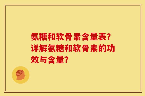 氨糖和软骨素含量表？详解氨糖和软骨素的功效与含量？