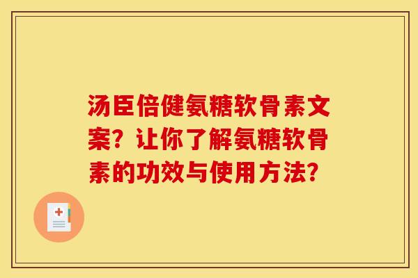 汤臣倍健氨糖软骨素文案？让你了解氨糖软骨素的功效与使用方法？