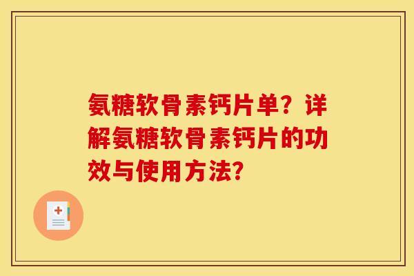 氨糖软骨素钙片单？详解氨糖软骨素钙片的功效与使用方法？