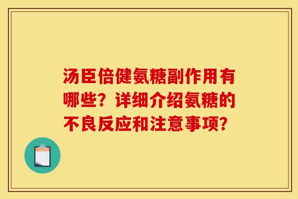 汤臣倍健氨糖副作用有哪些？详细介绍氨糖的不良反应和注意事项？