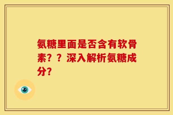 氨糖里面是否含有软骨素？？深入解析氨糖成分？