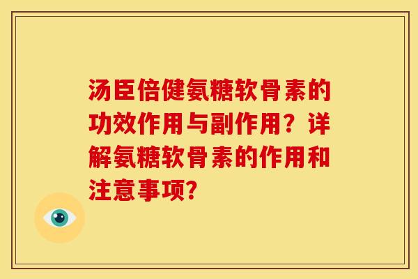 汤臣倍健氨糖软骨素的功效作用与副作用？详解氨糖软骨素的作用和注意事项？