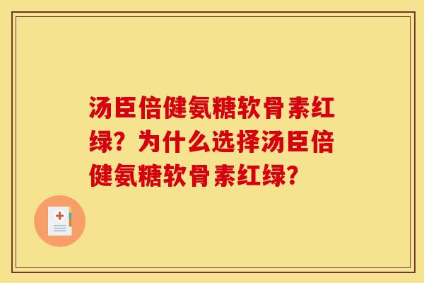 汤臣倍健氨糖软骨素红绿？为什么选择汤臣倍健氨糖软骨素红绿？