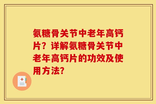 氨糖骨关节中老年高钙片?详解氨糖骨关节中老年高钙片的功效及使用方法? 氨糖骨关节中老年高钙片?详解氨糖骨关节中老年高钙片的功效及使用方法?