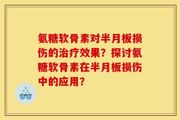 氨糖软骨素对损伤的效果?探讨氨糖软骨素在损伤中的应用? 氨糖软骨素对损伤的效果?探讨氨糖软骨素在损伤中的应用?