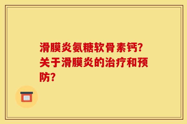 滑膜炎氨糖软骨素钙？关于滑膜炎的治疗和预防？