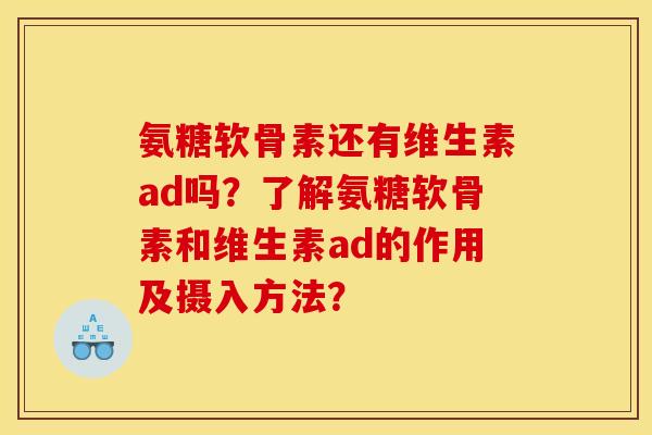氨糖软骨素还有维生素ad吗？了解氨糖软骨素和维生素ad的作用及摄入方法？
