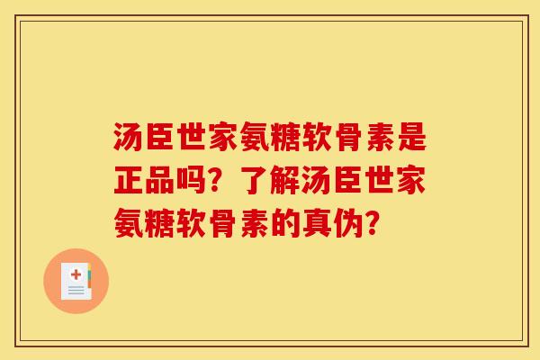 汤臣世家氨糖软骨素是正品吗？了解汤臣世家氨糖软骨素的真伪？
