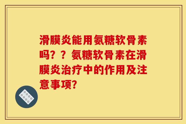 能用氨糖软骨素吗??氨糖软骨素在中的作用及注意事项? 能用氨糖软骨素吗??氨糖软骨素在中的作用及注意事项?