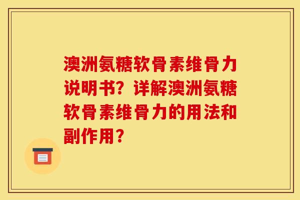 澳洲氨糖软骨素维骨力说明书？详解澳洲氨糖软骨素维骨力的用法和副作用？