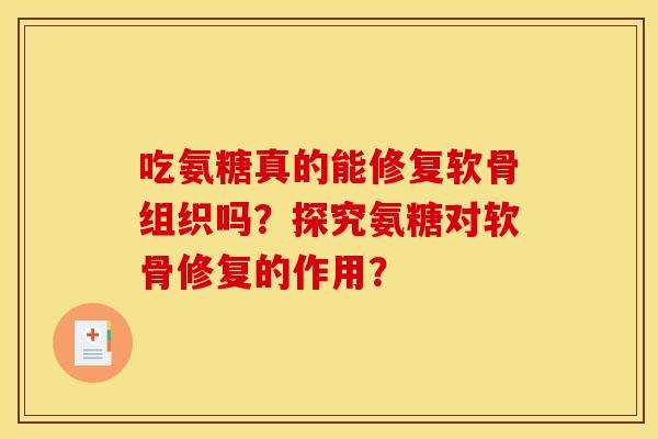 吃氨糖真的能修复软骨组织吗？探究氨糖对软骨修复的作用？