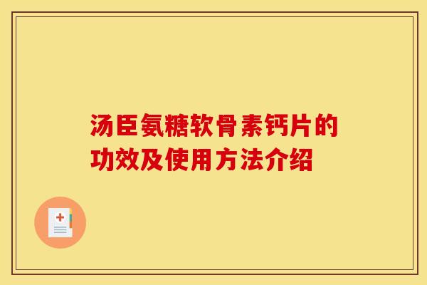 汤臣氨糖软骨素钙片的功效及使用方法介绍