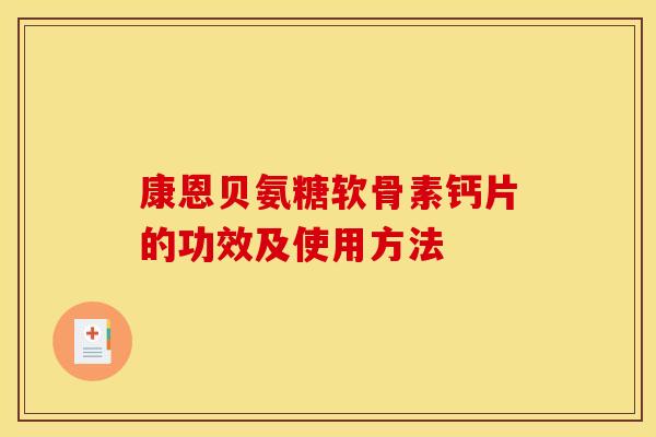 康恩贝氨糖软骨素钙片的功效及使用方法