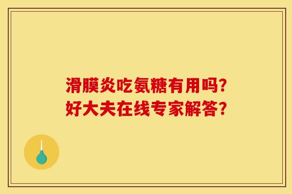 吃氨糖有用吗？好大夫在线专家解答？