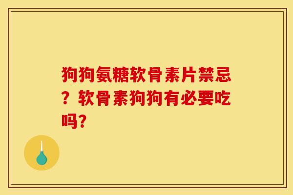 狗狗氨糖软骨素片禁忌？软骨素狗狗有必要吃吗？