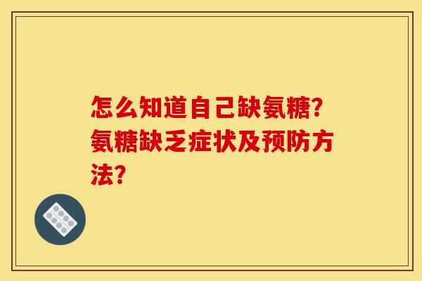 怎么知道自己缺氨糖？氨糖缺乏症状及预防方法？