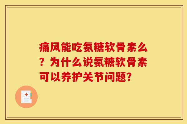 能吃氨糖软骨素么?为什么说氨糖软骨素可以养护关节问题? 能吃氨糖软骨素么?为什么说氨糖软骨素可以养护关节问题?