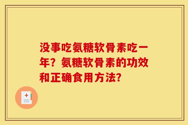 没事吃氨糖软骨素吃一年？氨糖软骨素的功效和正确食用方法？