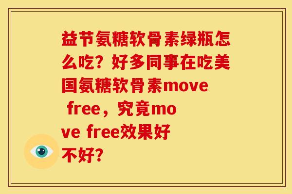 益节氨糖软骨素绿瓶怎么吃？好多同事在吃美国氨糖软骨素move free，究竟move free效果好不好？