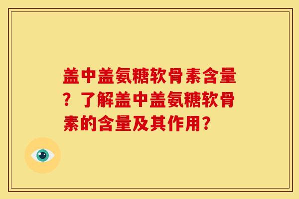 盖中盖氨糖软骨素含量?了解盖中盖氨糖软骨素的含量及其作用? 盖中盖氨糖软骨素含量?了解盖中盖氨糖软骨素的含量及其作用?