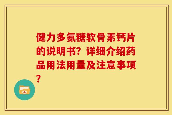 健力多氨糖软骨素钙片的说明书？详细介绍药品用法用量及注意事项？