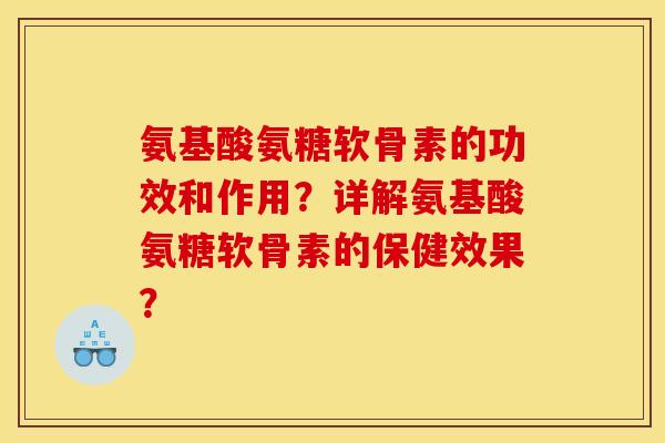 氨基酸氨糖软骨素的功效和作用？详解氨基酸氨糖软骨素的保健效果？