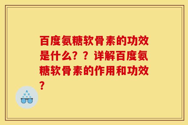 百度氨糖软骨素的功效是什么？？详解百度氨糖软骨素的作用和功效？