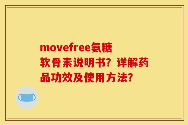 movefree氨糖软骨素说明书?详解药品功效及使用方法? movefree氨糖软骨素说明书?详解药品功效及使用方法?