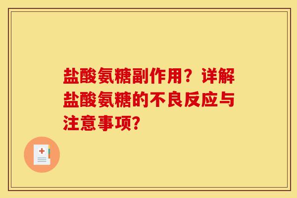 盐酸氨糖副作用？详解盐酸氨糖的不良反应与注意事项？