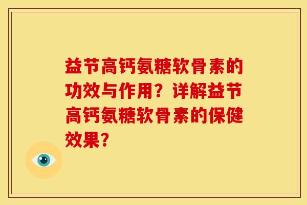 益节高钙氨糖软骨素的功效与作用？详解益节高钙氨糖软骨素的保健效果？