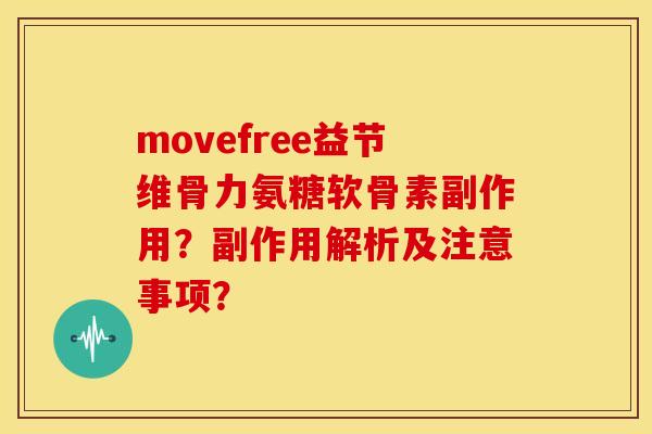 movefree益节维骨力氨糖软骨素副作用?副作用解析及注意事项? movefree益节维骨力氨糖软骨素副作用?副作用解析及注意事项?