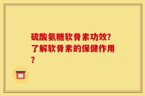 硫酸氨糖软骨素功效?了解软骨素的保健作用? 硫酸氨糖软骨素功效?了解软骨素的保健作用?