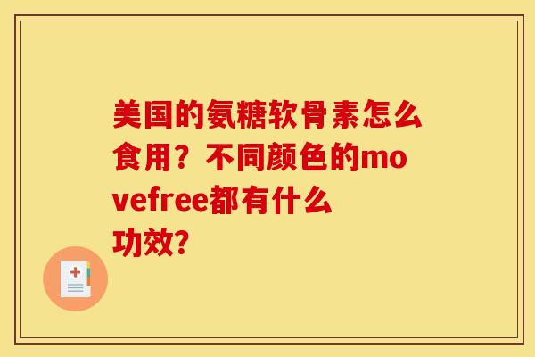 美国的氨糖软骨素怎么食用？不同颜色的movefree都有什么功效？
